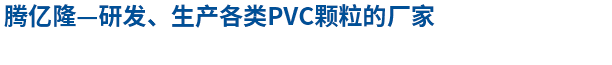 PVC顆粒廠(chǎng)家